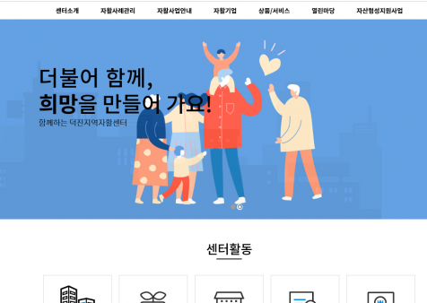 전주덕진지역자활센터 반응형 홈페이지 개발